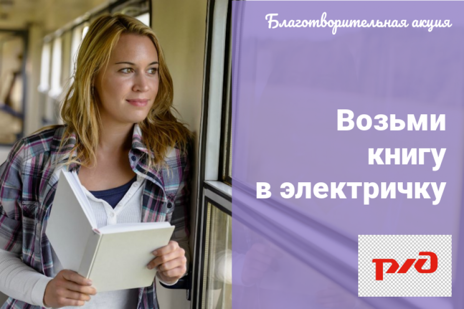 Возьми книгу в электричку