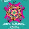В Уфе пройдет Всероссийский музыкальный конкурс по специальности «народные инструменты»