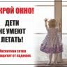 Береги ребёнка от открытых окон