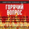 Тема «Горячего вопроса» на телеканале «Вся Уфа» – взаимодействие жильцов с управляющей компанией