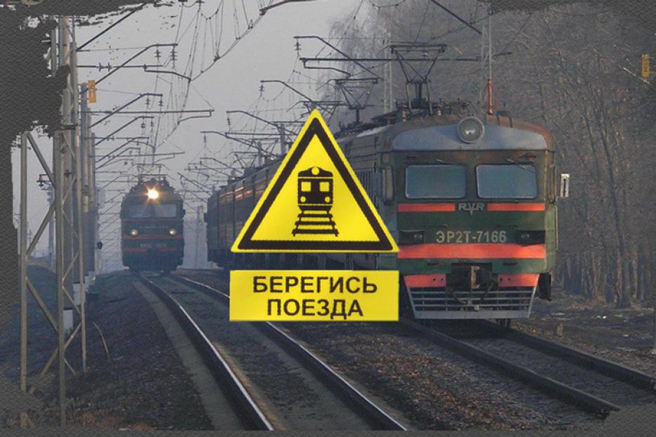 Российские железные дороги призывают и напоминают