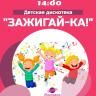 Думаете, что дискотеки – только для взрослых?