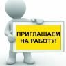 Служба по благоустройству Советского района приглашает на работу