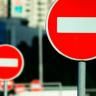Временно будет закрыто движение транспорта
