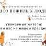 Во дворе дома №40 по улице Карла Маркса пройдет День пожилых людей