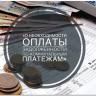 Своевременно оплачивайте коммунальные услуги!