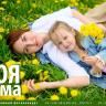 Расскажите всем, что ваша мама - лучшая!