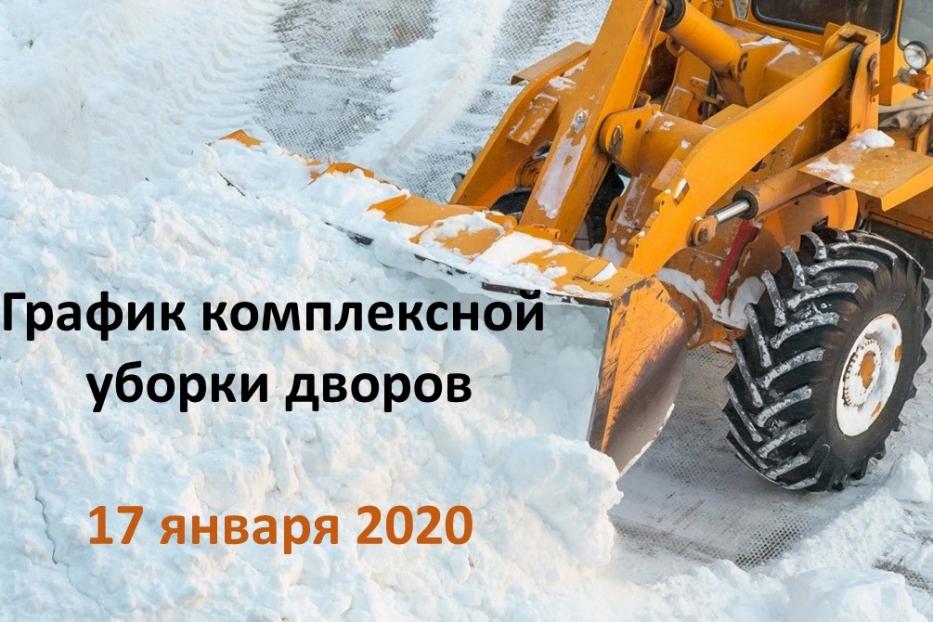 График комплексной уборки дворов Калининского района на 17 января 2020 года
