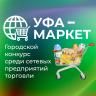 «Уфа-Маркет»: голосуй за лучшее предприятие торговли