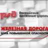 Железная дорога это зона повышенной опасности